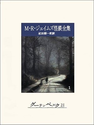 cover image of Ｍ・Ｒ・ジェイムズ怪談全集１
